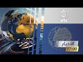 نشرة أخبار 17 00 27 07 2025 نشرة أخبار 17 00 27 07 2025