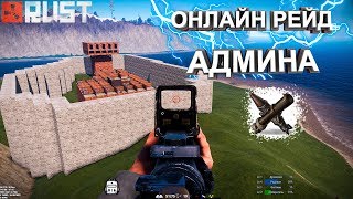 Rust - РЕЙД ОГРОМНОЙ КРЕПОСТИ АДМИНА ! МВК ПОДВАЛ ! Выживание Old Rust сервер. Crazy Karma Rust - РЕЙД ОГРОМНОЙ КРЕПОСТИ АДМИНА ! МВК ПОДВАЛ ! Выживание Old Rust сервер. Crazy Karma