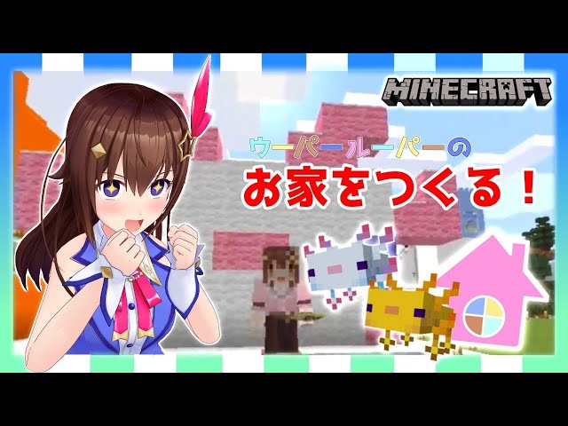 【Minecraft】もうシカなんて言わせない！おしゃれなウパルパ水槽【#ときのそら生放送】のサムネイル