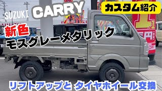 【SUZUKI CARRY】静岡市 スズキ キャリー キャリートラック 軽トラック 軽トラカスタム ちょいアゲ カスタム 新色 モスグレーメタリック カスタム紹介