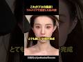 これがプロの腕前!フルメイクで激変した私の顔#shorts