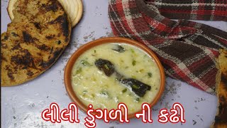 લીલી ડુંગળી ની કઢી | એકદમ નવી રેસિપી  | મારી પોતાની રેસિપી એકવાર જરૂર થી ટ્રાય કરો kadhirecipe