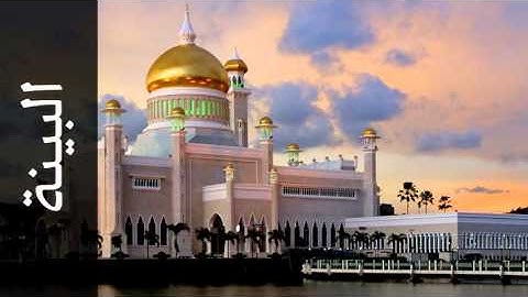 سورة البينة الفاتح محمد الزبير - Surah Al-Bayyina Alfateh Alzubair