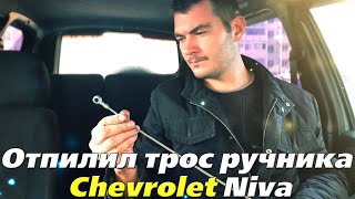 Замена задних тормозов Chevrolet Niva (Bertone Edition)