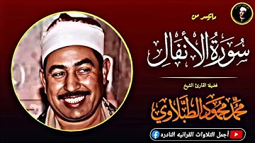 تلاوة رائعة من كنوز فترة السبعينات``ماتيسر من سورة الأنفال للشيخ محمد محمود الطبلاوي رحمه الله ❤