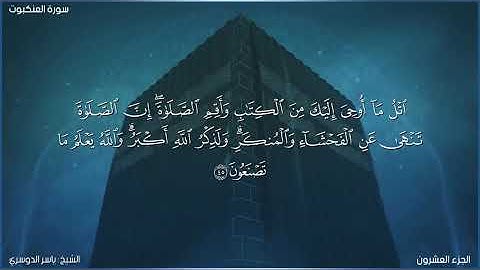 سورة العنكبوت كاملة مكتوبة بصوت الشيخ ياسر الدوسري