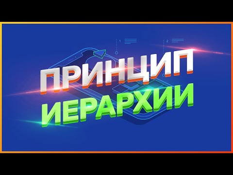 Видео: Что означает визуальная иерархия как принцип мобильного UX?