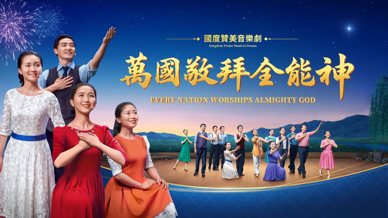 音乐剧《万国敬拜全能神》喜迎救世主重归 预告片