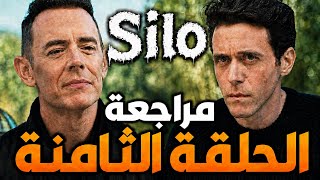 ملخص سايلو الحلقة الثامنة من الموسم الثالث Silo‼️و توقعات الحلقة التاسعة؟