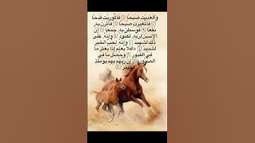 سورة العاديات /#القرآن_الكريم #اكسبلور #subscribe #duet #لايك #dubai #العراق #السعودية #quran