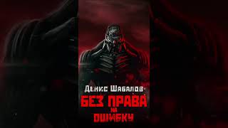 Денис Шабалов | Без Права На Ошибку | Вселенная Метро 2033  #Аудиокнига #Аудиокниги #Фантастика