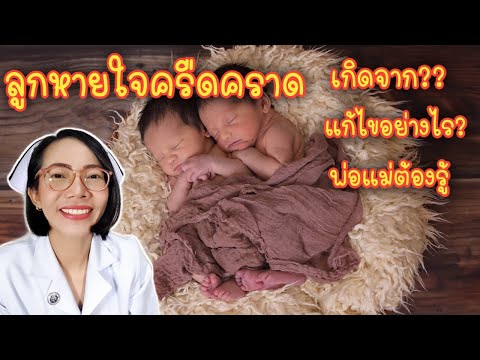 ลูกหายใจครืดคราดในคอ เหมือนมีน้ำมูกเกิดจากอะไร แก้ไขยังไง |Nurse Kids