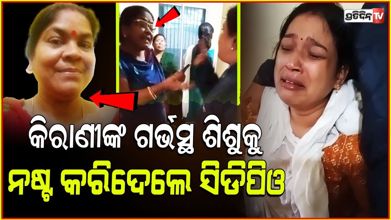 CDPO ଙ୍କ ଚିତ୍କାର, ବର୍ଷାଙ୍କୁ କରୁଥିଲା ଛଟପଟ ! action taken against derabish block CDPO , kendrapara.
