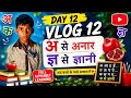 🎒 Day 12 School Vlog | A for Apple 🍎 to ज्ञ से ज्ञानी 📚 | Kids Learning & Self Confidence 🔥