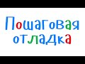 Основы пошаговой отладки программ в C++. Программирование на С++ для начинающих