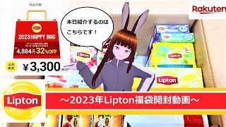 2023年新春福袋　Lipton　美味しいのが入っていたよ♪　　　　　　＃紅茶福袋　　　　　　　　　＃福袋＃2023年福袋＃Lipton＃2023年新春＃楽天＃Rakuten＃福袋開封動画