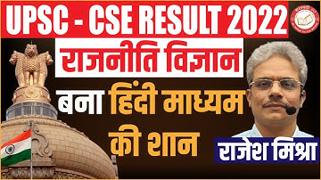 UPSC CSE RESULT - 2022 || Topper (PSIR Optional Subject) || By - Rajesh Mishra | Saraswati IAS