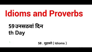 Day 59 | Rapidex English Speaking Course | #Vocabulary #SpokenEnglishSentence | #Idioms #Proverbs