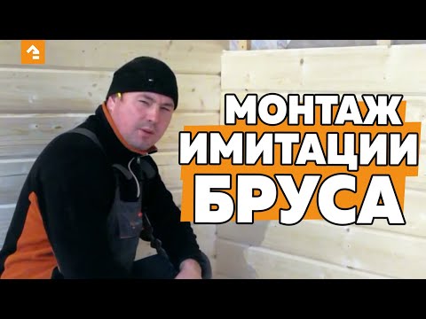 Отделка стен имитацией бруса своими руками