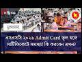 দুঃসংবাদ SSC 2026 Admit Card ভুল হলে সার্টিফিকেটে সমস্যা! কি করবেন এখন? | SSC Update 2026