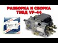 Разборка и сборка ТНВД VP-44. Audi A6C5 2.5 TDI V6