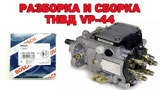 Разборка и сборка ТНВД VP-44. Audi A6C5 2.5 TDI V6