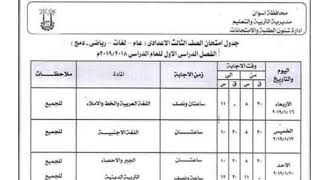 جدول امتحانات الصف الثالث الإعدادي الترم الاول 2019 اسوان