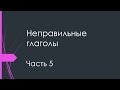 Неправильные Глаголы Английского Языка. Часть 5.