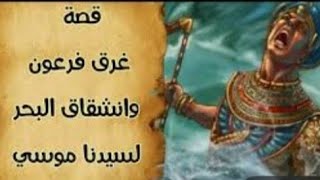 كيف غرق فرعون عليه  لعنة الله  فى البحر وهل حق امن قبل الغرق  ؟