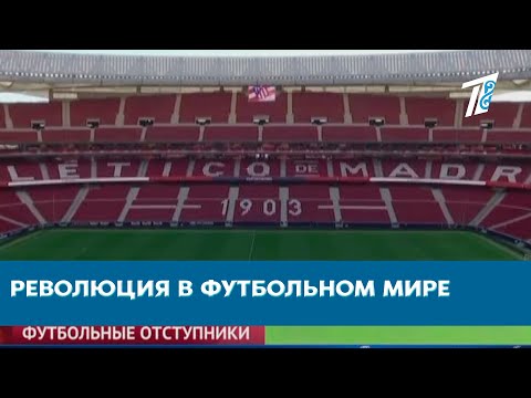 РЕВОЛЮЦИЯ В ФУТБОЛЬНОМ МИРЕ: Самые титулованные клубы перейдут в собственную лигу