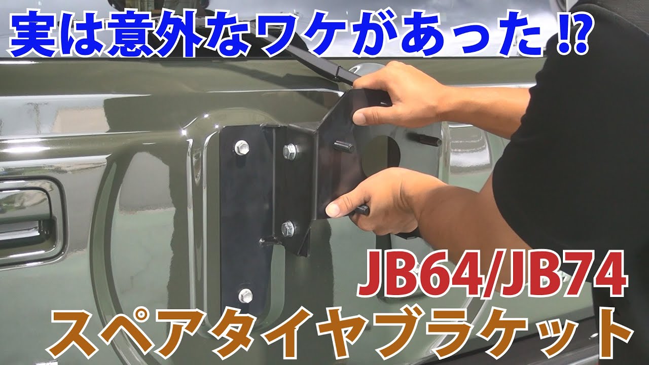 ジムニー JB64 JB74 エクステリア スペアタイヤ移動ブラケットストレート