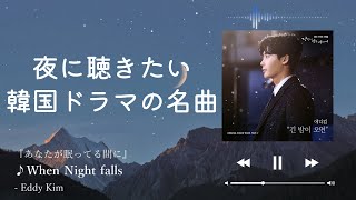 [Night Playlist] 夜に聴きたい韓ドラOST🌙(日本語訳)