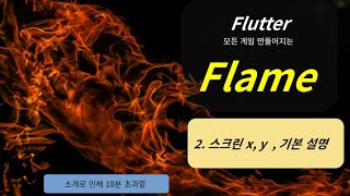플러터, 플레임, 스크린 범위 screenshot 3