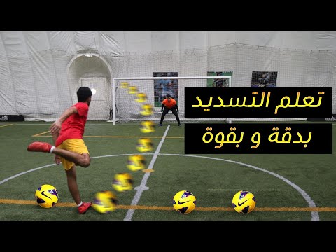 تعلم التسديد بقوة و دقة مثل اللاعبين المحترفين !! | How to Shoot with power