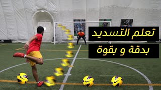 تعلم التسديد بقوة و دقة مثل اللاعبين المحترفين !! | How to Shoot with power