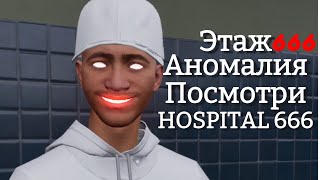 Как выйти из Hospital 666?