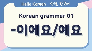 Learn Korean Basic grammar 안녕, 한국어 배우기 - 한국어 문법 01[-이에요/예요]  Learn Korean - Korean Basic grammar