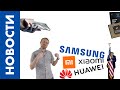 [НОВОСТИ] Xiaomi вслед за Huawei? Когда уже Honor V40? Samsung без лидера против Apple M1 [18.01.21]