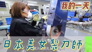 【職業介紹】日本美女製刀師，每天工作10小時堅持專精技能！|我的一天|規律人生