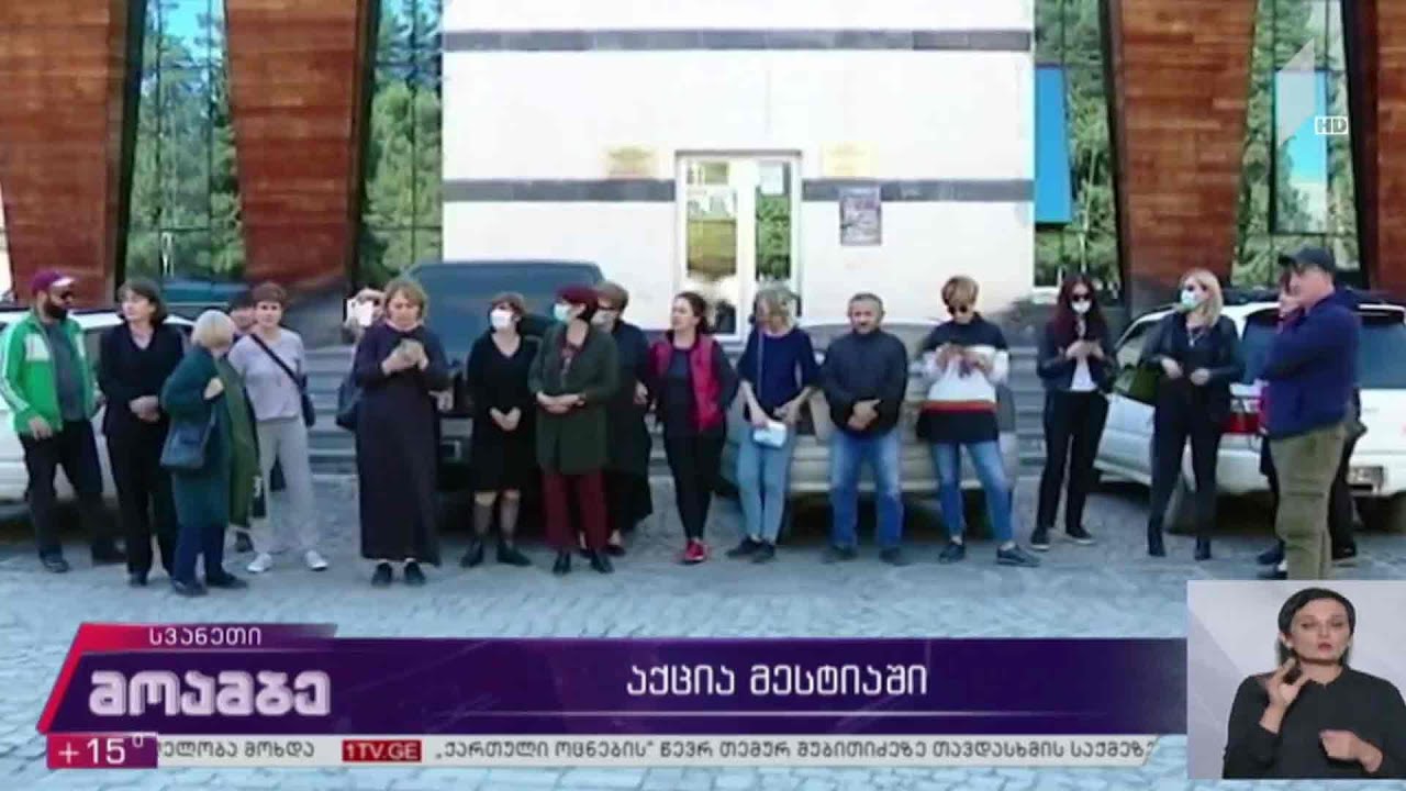 აქცია მესტიაში