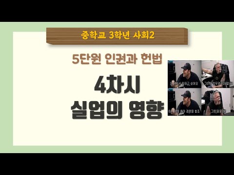 [중3 사회] 5단원 4차시 실업의 영향