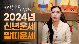 (서울점집)(운세) 2024년 상반기 말띠 운세!! 23세 35세 47세 59세