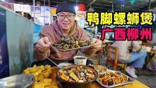 Food in Liuzhou Night Market, Guangxi广西柳州夜市美食鸭脚螺蛳煲酸笋紫苏炒田螺阿星吃油条豆浆