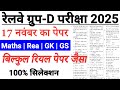 RRB Group D Paper 2025 /RRB Group D 17 November Model Paper-1 /Railway Group D Previous Year Paper