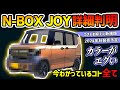 【情報リーク】N-BOX JOY発売時期、新色、開発コード判明【スペーシアギア&amp;デリカミニキラー】