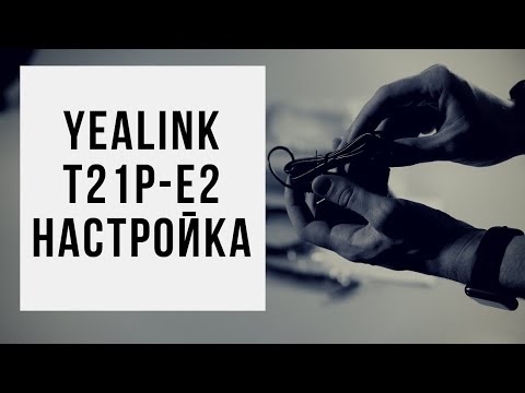 Настройка IP - телефона Yealink SIP T21-E2