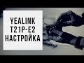 Настройка IP - телефона Yealink SIP T21-E2