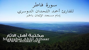 سورة فاطر للقارئ أحمد اللحدان الدوسري |   Surah Fatir