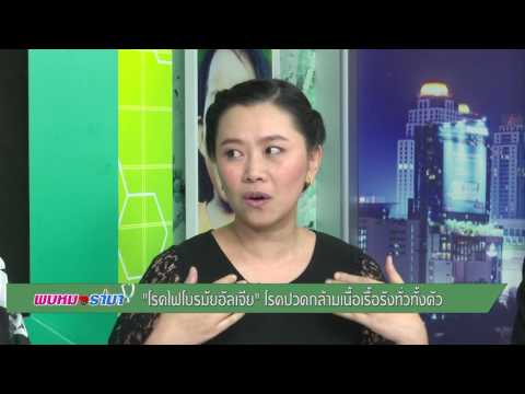 “โรคไฟโบรมัยอัลเจีย”โรคปวดกล้ามเนื้อเรื้อรังทั่วทั้งตัว : พบหมอรามา ช่วง Big Story 4 เม.ย.60 (2/5)