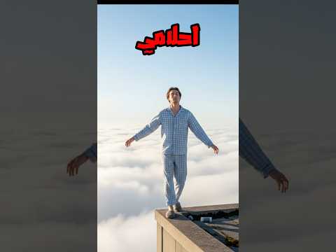 لما انام شويه في نص اليوم احلامي هههههههه